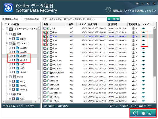 復元したいエクセルファイル確認