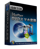 iSofter DVDスマホ変換,DVDスマホ変換