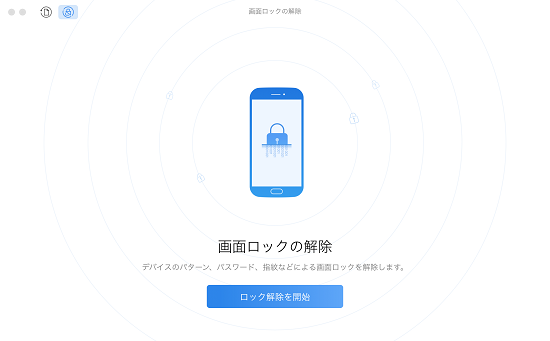 Androidスマホロック解除