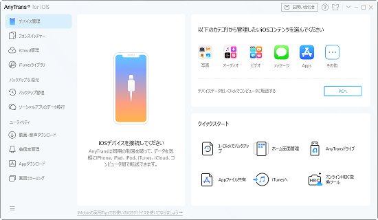 iPhoneデータバックアップソフト