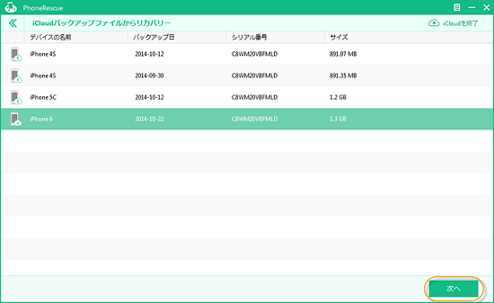 iCloudバックアップ復元