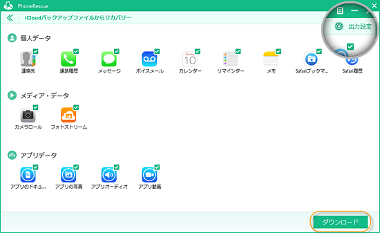 iCloudバックアップデータ復元